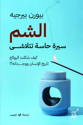 الشم سيرة حاسة تتلاشى